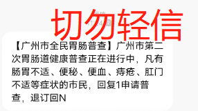 广州卫健委:小心“李鬼”！收到这种短信注意识别