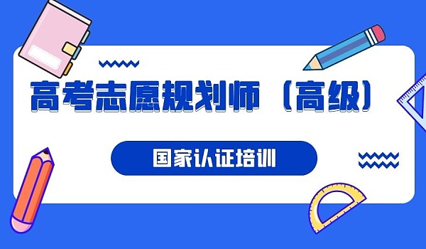 _高考志愿规划师认证考试_高考志愿规划师报名官网