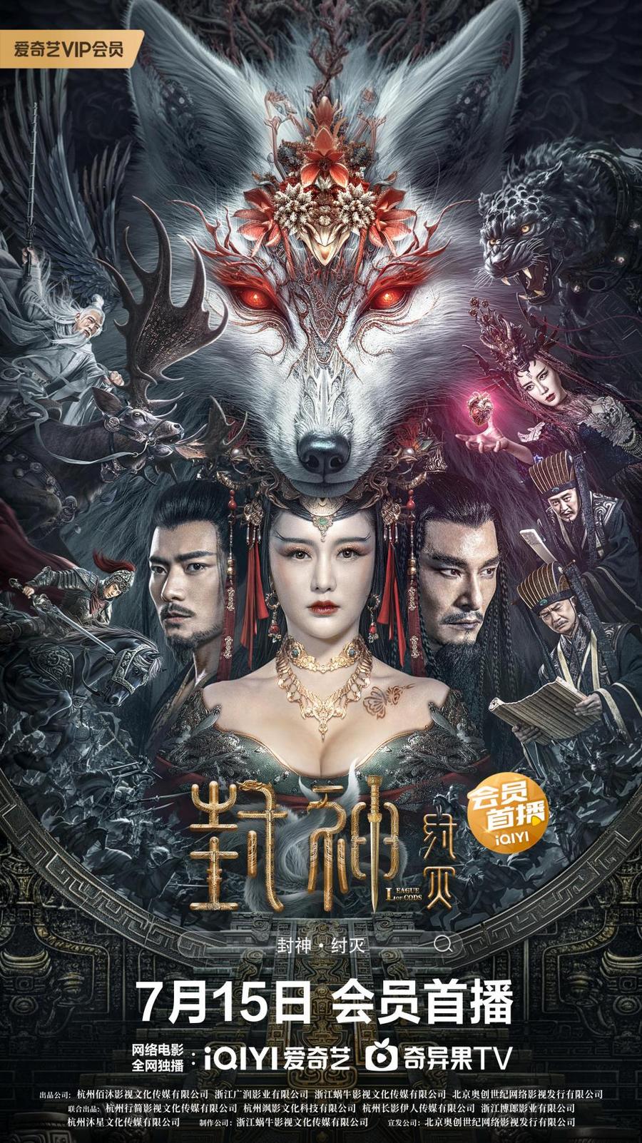 《封神·灭》7月15日爱奇艺独家上线