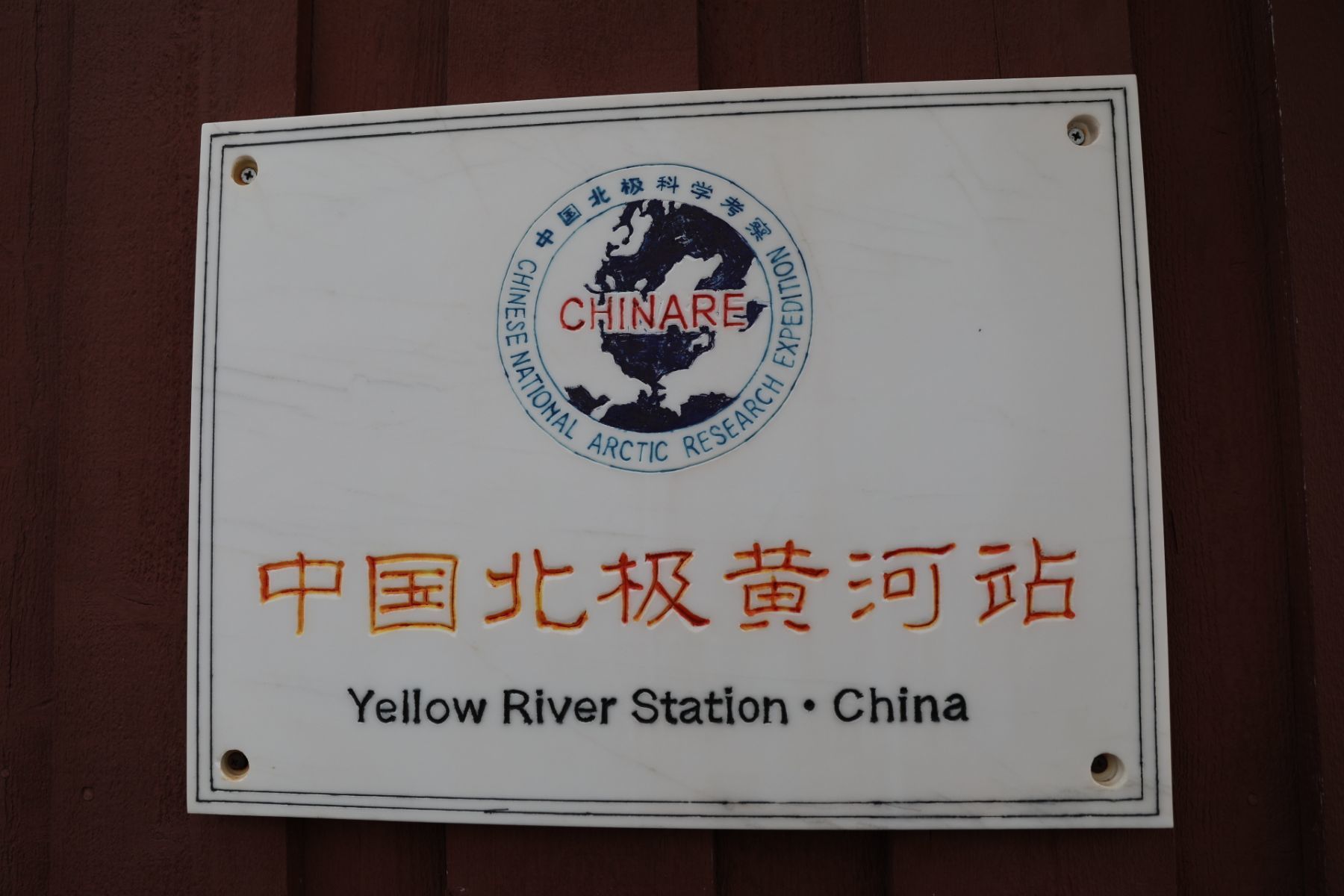 _进驻黄河北极队员考科站的是谁_北极黄河科考站地图