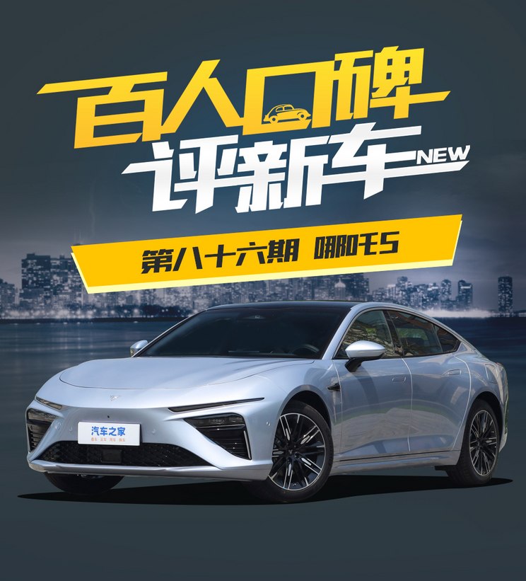<strong>新车百人口碑评测：哪吒S综合评分</strong>