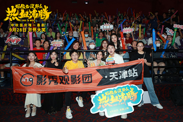 <strong>中秋国庆喜剧《好像也没那么热血沸腾》天津路演</strong>