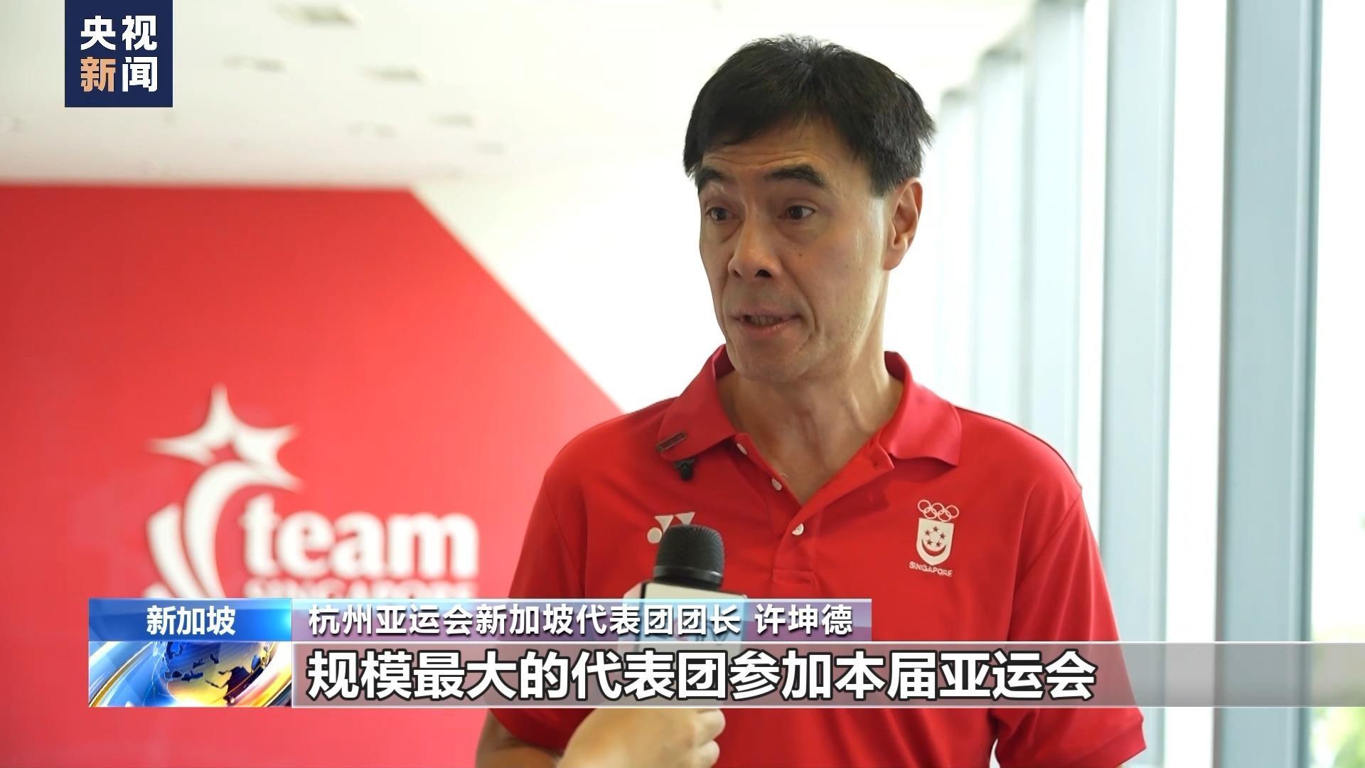 杭州亚运会新加坡代表团团长许坤德：新加坡将派出我国有史以来规模最大规模