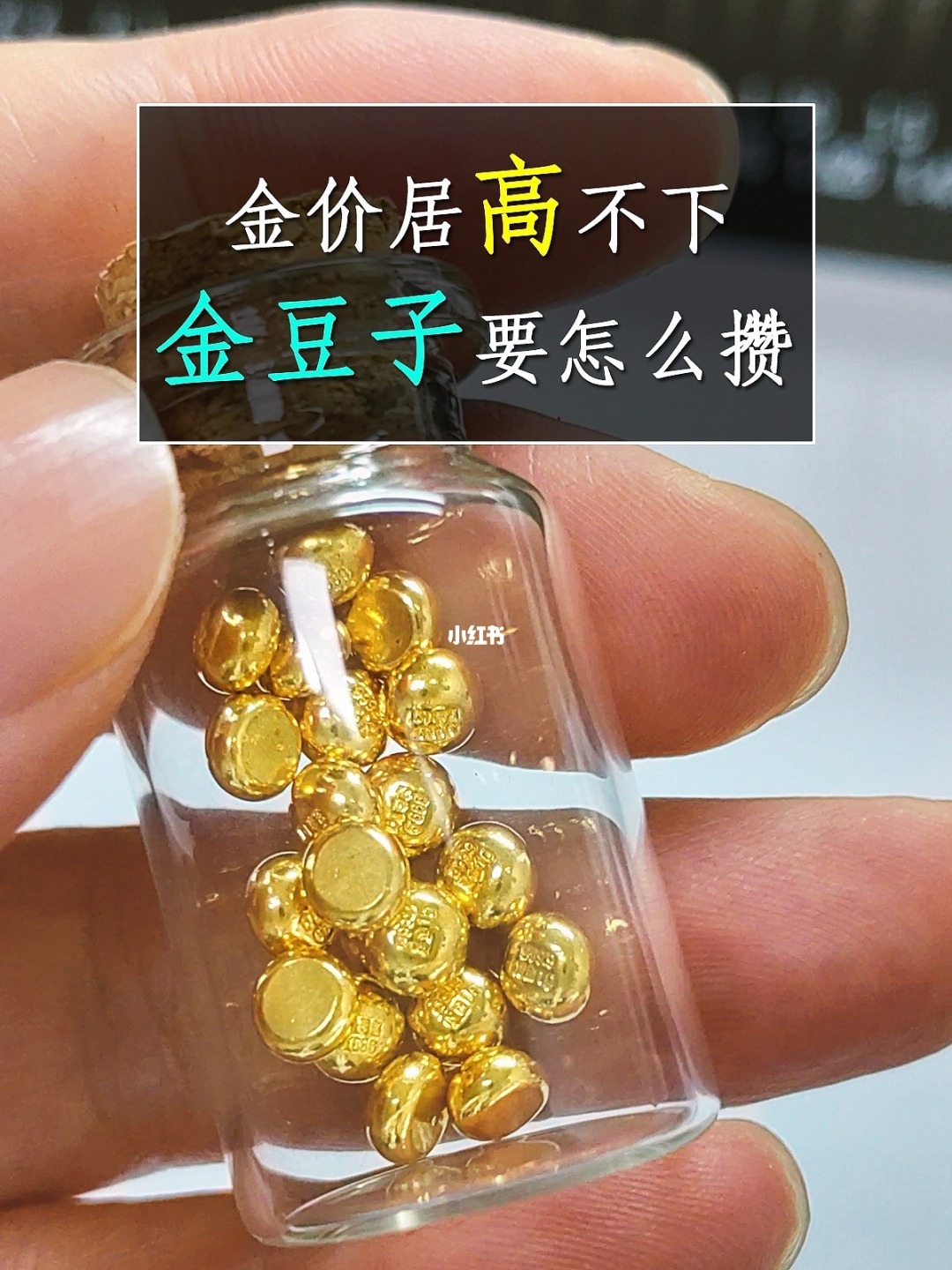 <strong>“金豆豆”走俏新型理财观念盲目跟风并不可取</strong>