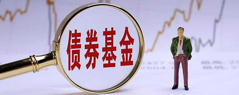 债券型基金还可以买吗_债券基金还可以买吗_
