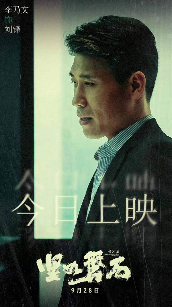 <strong>《坚如磐石》首映礼李乃文身份谜团引“剧透”</strong>