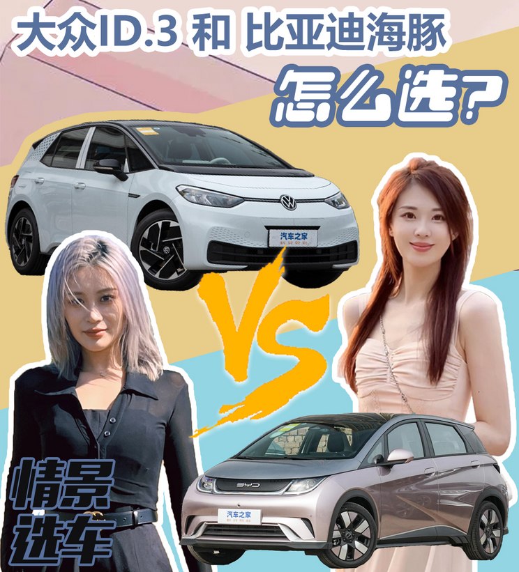 汽车之家情景选车：上汽大众ID.3、海豚