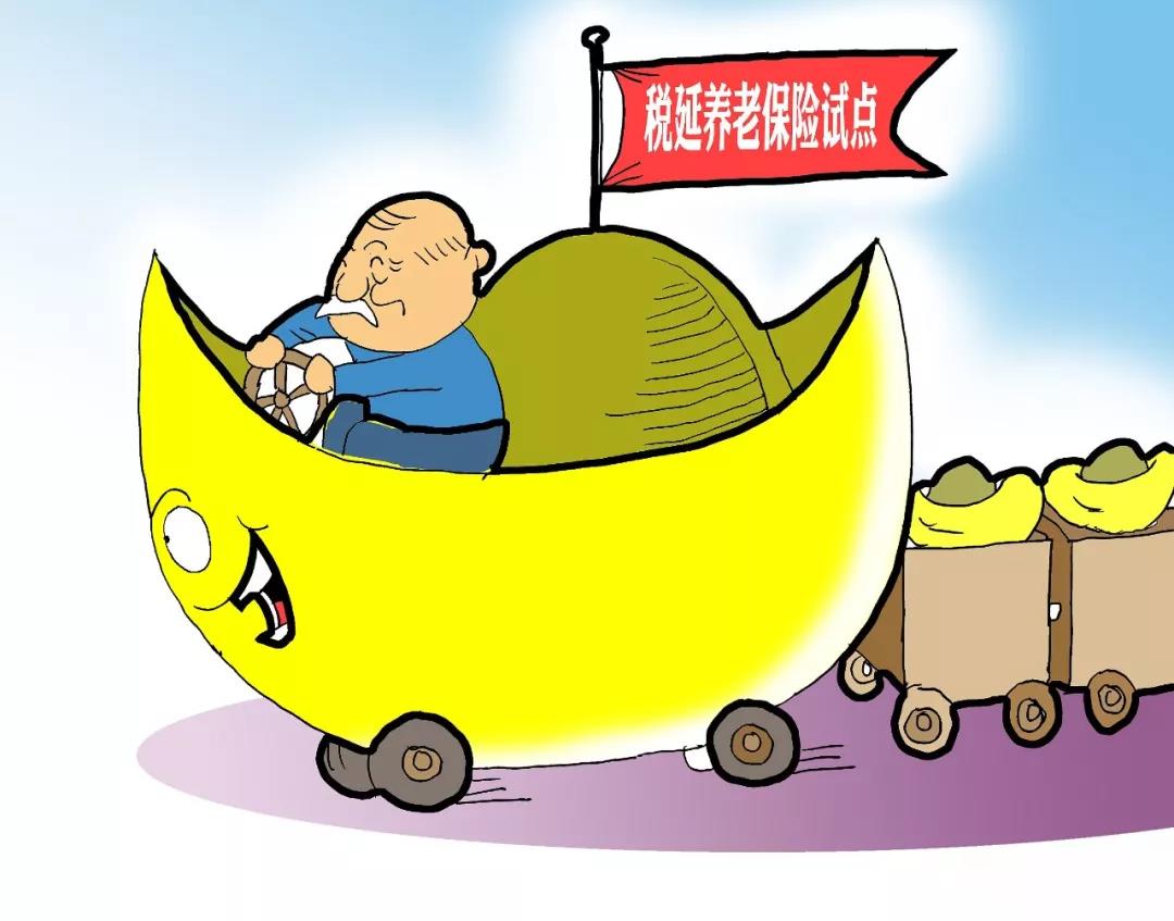 养老税延政策_个人税收延迟型养老保险_