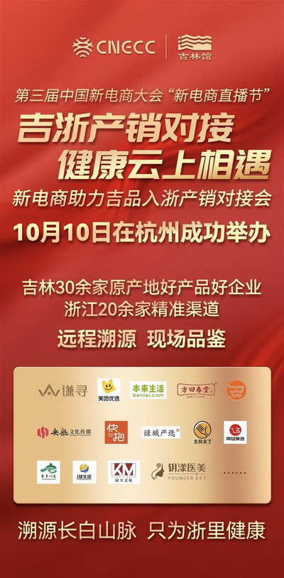 新电商助力吉品入浙产销对接会在浙吉合作吉林馆盛大举行