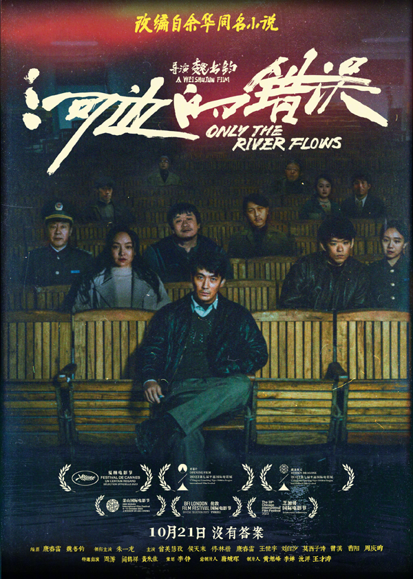 《河边的错误》曝大戏10月21日全国上映