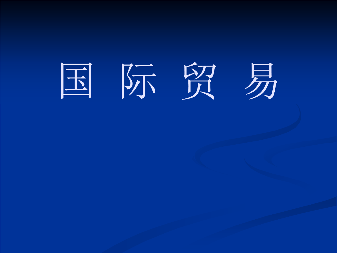 稳外贸稳外资_推动外贸外资稳中提质_