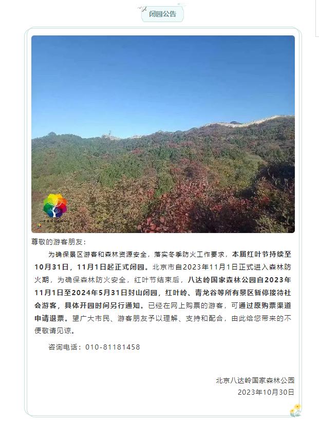 景区关闭期间工作人员放假吗_景区关闭通知北京_