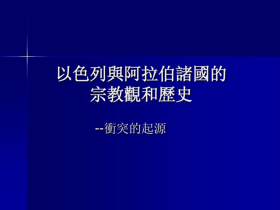 巴基斯坦智库:中国或将在中东和平进程中发挥关键作用