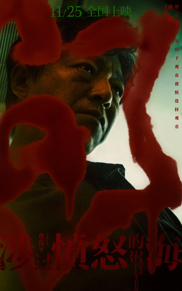 <strong>《涉过愤怒的海》发布“血太阳”版公映海报</strong>