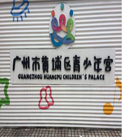 广州市黄埔少年宫__黄埔青少年宫官网