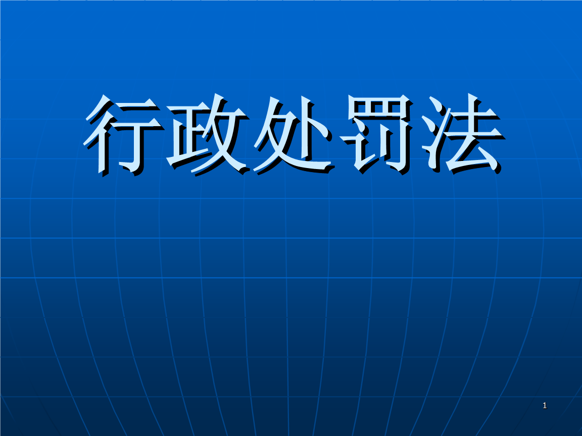 <strong>国家金融监督管理总局发布行政处罚裁量权实施办法</strong>