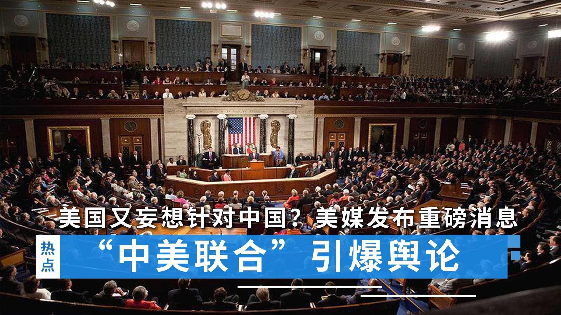 美国国会众议院中国事务特别委员会呼吁“重置”中美经济关系