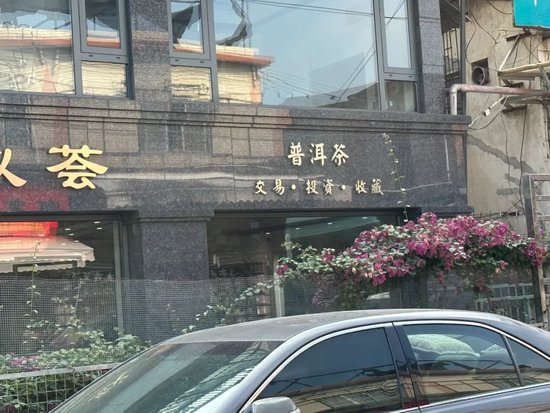 _00后吧爆照_东莞华尔街茶叶