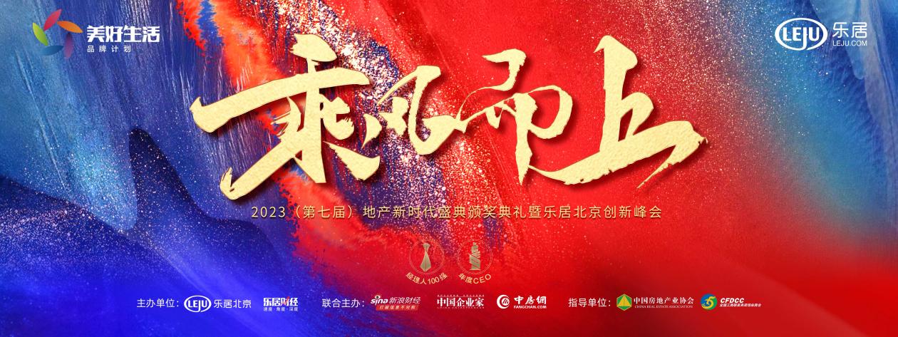 _2020乐居创新峰会_乐居年会