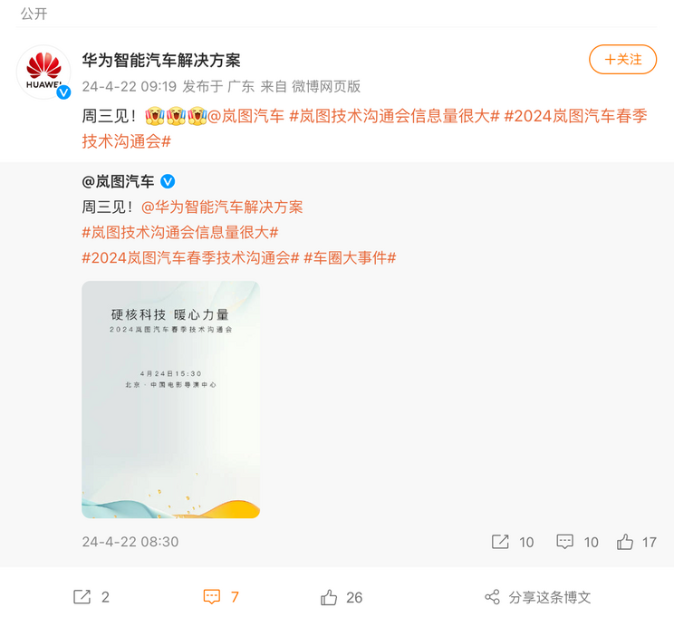 _岚图发布会直播_岚图华为